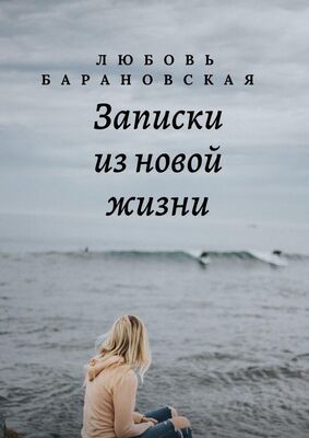 Любовь Барановская Записки из новой жизни