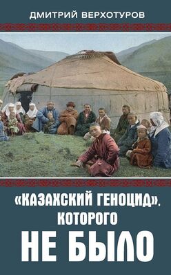 Дмитрий Верхотуров «Казахский геноцид», которого не было