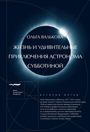 Ольга Валькова: Жизнь и удивительные приключения астронома Субботиной