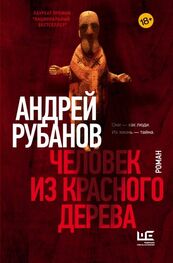 Андрей Рубанов: Человек из красного дерева