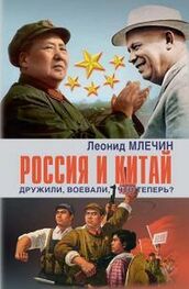 Леонид Млечин: Россия и Китай. Дружили, воевали, что теперь?
