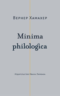 Вернер Хамахер Minima philologica. 95 тезисов о филологии; За филологию
