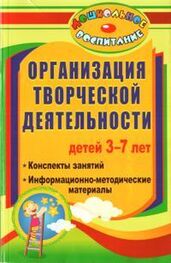 Ирина Посашкова: Организация творческой деятельности детей 3-7 лет
