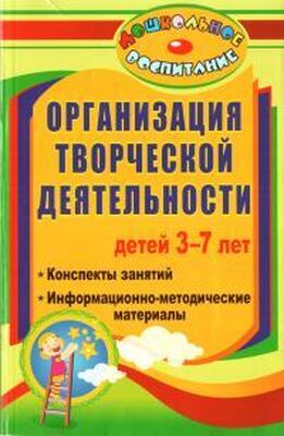 Ирина Посашкова Организация творческой деятельности детей 3-7 лет
