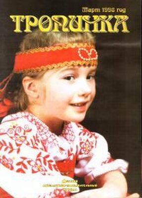 Анна Ахматова Тропинка 03-1998