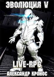 Александр Кронос: LIVE-RPG. Эволюция-5