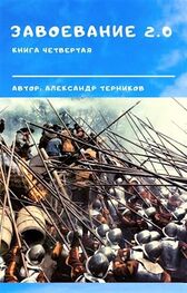Александр Терников: Завоевание 2.0 книга 4