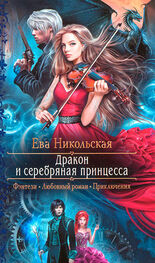 Ева Никольская: Дракон и серебряная принцесса