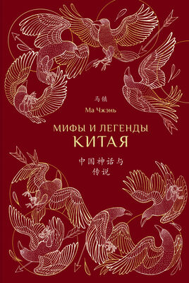 Ма Чжэнь Мифы и легенды Китая