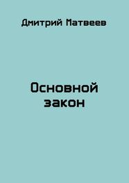 Дмитрий Матвеев: Основной закон