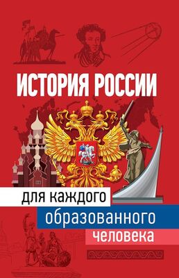 Наталья Иртенина История России для каждого образованного человека