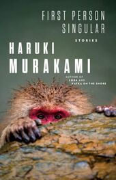 Харуки Мураками: First Person Singular: Stories