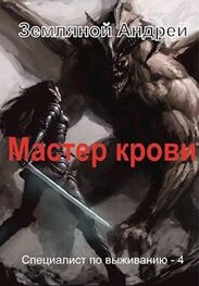 Андрей Земляной: Мастер крови