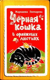 Марианна Гончарова: Чёрная кошка в оранжевых листьях
