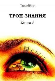Такаббир Кебади: Трон Знания. Книга 5