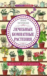 Ирина Пигулевская: Лечебные комнатные растения. ТОП-20 лекарей с вашего подоконника