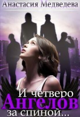 Анастасия Медведева И четверо ангелов за спиной