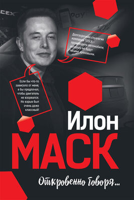 Мацей Габланковски Илон Маск: Откровенно говоря…