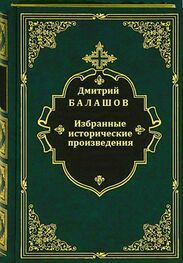 Дмитрий Балашов: Избранные исторические произведения