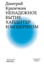 Дмитрий Кралечкин: Ненадежное бытие. Хайдеггер и модернизм