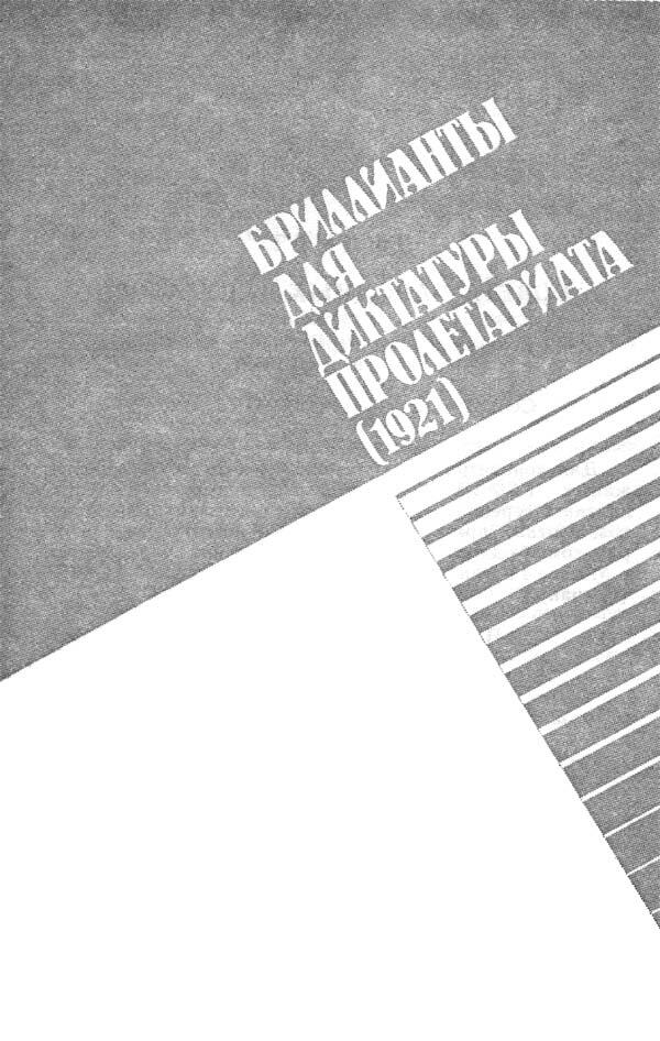 БРИЛЛИАНТЫ ДЛЯ ДИКТАТУРЫ ПРОЛЕТАРИАТА 1921 ДЕКРЕТ СОВЕТА НАРОДНЫХ - фото 6