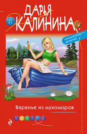 Дарья Калинина: Варенье из мухоморов [litres]
