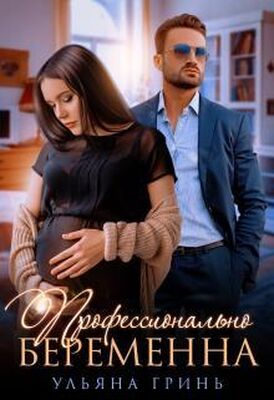 Ульяна Гринь Профессионально беременна