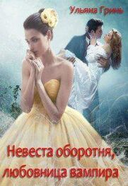 Ульяна Гринь: Невеста оборотня, любовница вампира