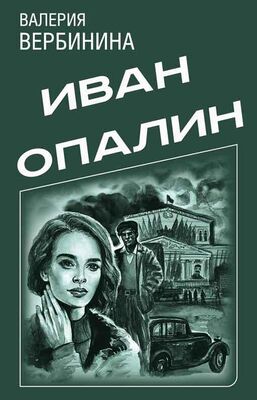 Валерия Вербинина Иван Опалин. 9 книг