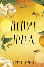 София Сеговия: Пение пчел