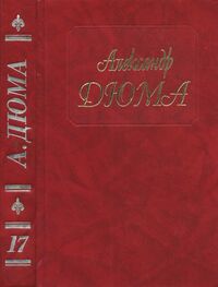 Александр Дюма: А. Дюма - Собрание сочинений. Том 17. Бастард де Молеон 1994.