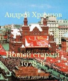 Андрей Храмцов: Новый старый 1978-й. Книга девятая