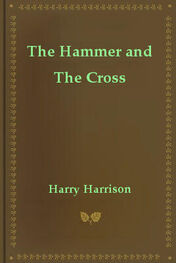 Гарри Гаррисон: The Hammer and The Cross