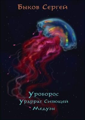 Сергей Быков Уроборос - 2. Ураррат Сияющей Медузы