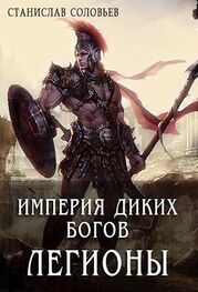 Станислав Соловьев: Империя диких богов. Легионы