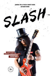 Сол Слэш Хадсон: Slash. Демоны рок-н-ролла в моей голове [litres]