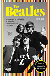 Питер Эшер: The Beatles от A до Z [необычное путешествие в наследие «ливерпульской четверки»] [litres]