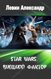 Александр Левин: Star Wars. Внешний Фактор