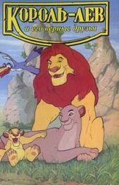 Лиза Адамс: Король-лев и его верные друзья