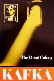 Франц Кафка: In the Penal Colony