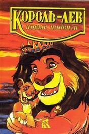 Лиза Адамс: Король-лев. Новые подвиги