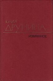 Юлия Друнина: Избранные произведения в 2 томах. Т. 2. Стихотворения 1970–1980; Проза 1966–1979
