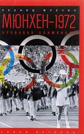 Леонид Млечин: Мюнхен — 1972. Кровавая Олимпиада