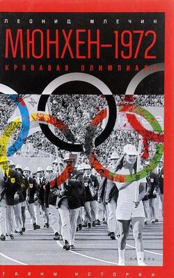 Леонид Млечин Мюнхен — 1972. Кровавая Олимпиада