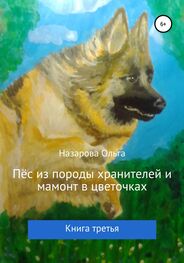 Ольга Назарова: Пёс из породы хранителей и мамонт в цветочках. Книга третья