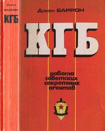 Джон Бэррон: КГБ. Работа советских секретных агентов