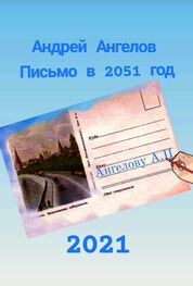Андрей Ангелов: Письмо в 2051 год