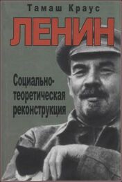 Тамаш Краус: Ленин. Социально-теоретическая реконструкция