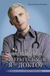 Макс Пембертон: Доверьтесь мне. Я – доктор