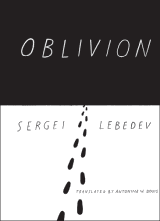 OBLIVION BY SERGEI LEBEDEV In one of the first 21st century Russian novels - фото 3